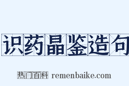 识药晶鉴造句是什么意思的图片